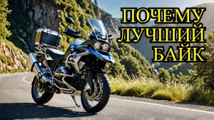 Почему BMW R 1300 GS Adventure 2025 — лучший байк года?