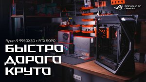 Мечта каждого геймера | Сборка игрового ПК на базе Ryzen 9 9950X3D + RTX 5090