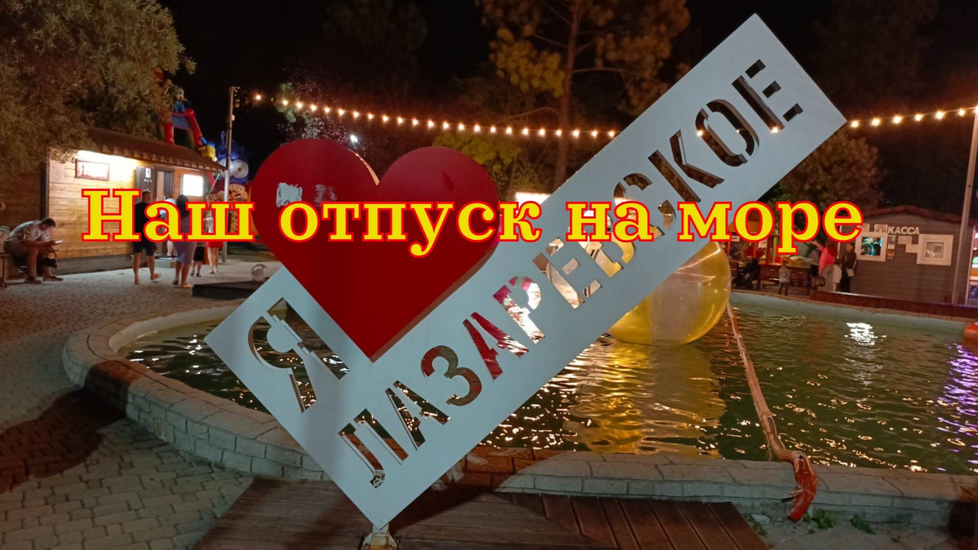Отпуск в Лазаревском. Сентябрь 2025.
