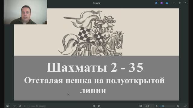 Шахматы 2-35. Отсталая пешка на полуоткрытой линии.