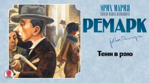 ЭРИХ МАРИЯ РЕМАРК «ТЕНИ В РАЮ». Аудиокнига . читает Всеволод Кузнецов