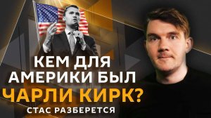 Стас разберется. Прощание с Кирком, гендерный разрыв в зарплатах и потребительский терроризм