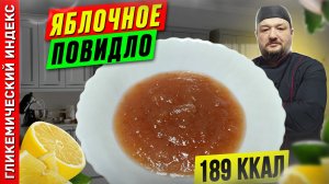 Яблочное повидло — рецепт вкусного десерта в мультиварке
