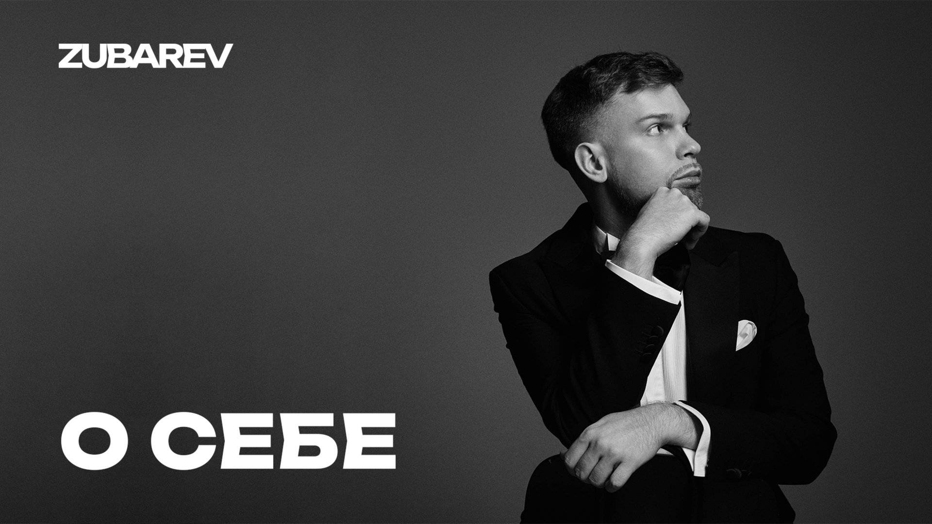 О себе Зубарев Александр ведущий смотреть онлайн