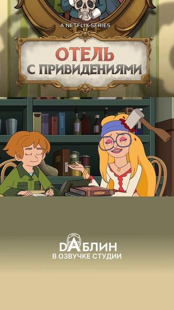 Отель с привидениями|Haunted Hotel (1 сезон) смотреть онлайн