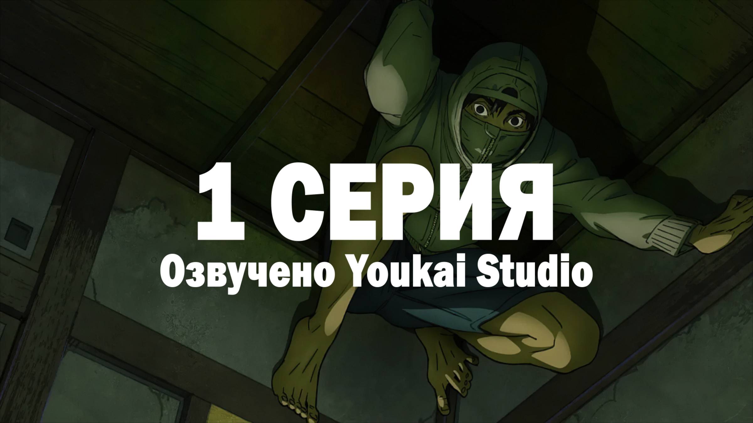 Низкоквалифицированный ниндзя / Under Ninja - 1 серия | Youkai Studio смотреть онлайн