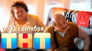 ≪Рейс 314≫: премьера 1 сезона - 22 сентября 2025 г. на "ТНТ" (тв-ролик)