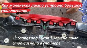 👉 SsangYong Kyron | Замена ламп третьего стоп-сигнала в спойлере — ржавая борьба и снятие спойлера