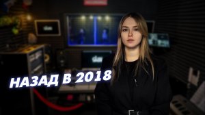 Как звучал 2018 год?