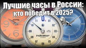 Лучшие российские часы 2025 года