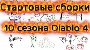 ✅ Лучшие СТАРТОВЫЕ сборки для 10 сезона Diablo 4 🔥|Варвар, волшебница, друид, разбойник, некромант