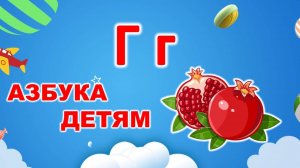⭐ АЗБУКА детям ✨ буква "Г"⭐| УЧИМ БУКВЫ |⭐ русский алфавит ✨