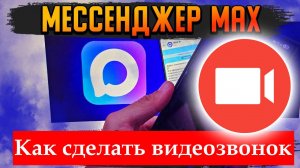 Как сделать Видеозвонок в Max. Подробная инструкция