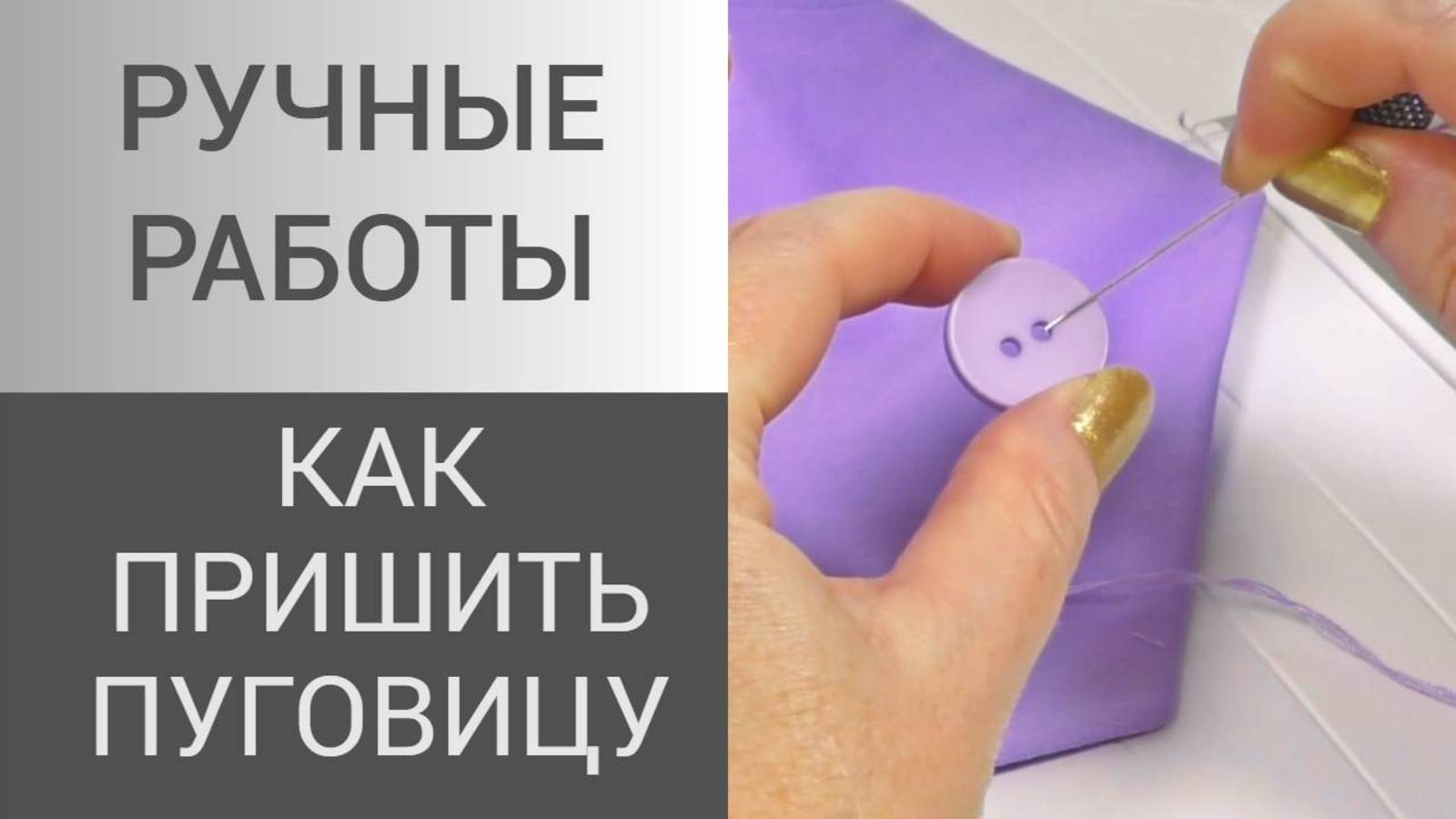 Как пришить пуговицы. Один из способов пришивания пуговиц. Мастер класс. Ручные работы смотреть онлайн