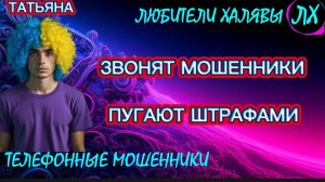 🎉 ТАТЬЯНА. ЗВОНЯТ МОШЕННИКИ | ТЕЛЕФОННЫЕ МОШЕННИКИ