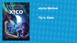 Путь Хико (мультфильм, 2020)