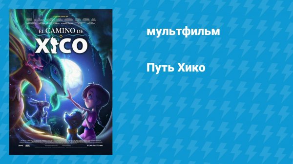 Путь Хико (мультфильм, 2020)