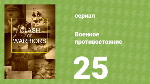 Военное противостояние 25 серия (документальный сериал, 1998)