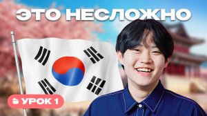 Корейский с носителем | Урок 1 | Алфавит: гласные, согласные, дифтонги, сдвоенные согласные