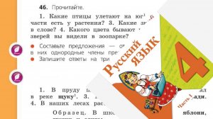 Русский язык 4 класс 1 часть упр 46 с 32 (34)