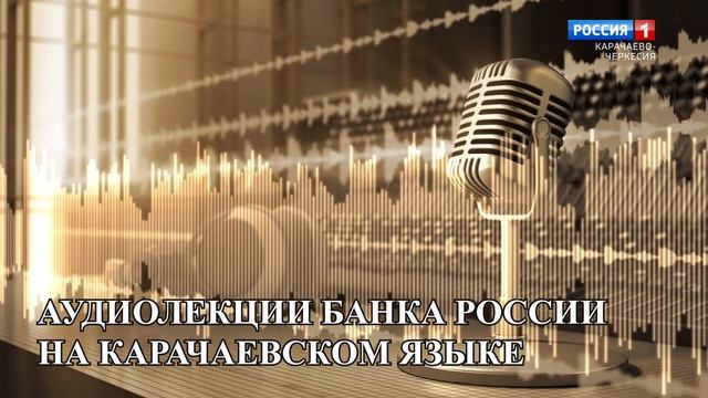 Мошенничество с банковскими картами онлайн. (на карачаевском языке) смотреть онлайн