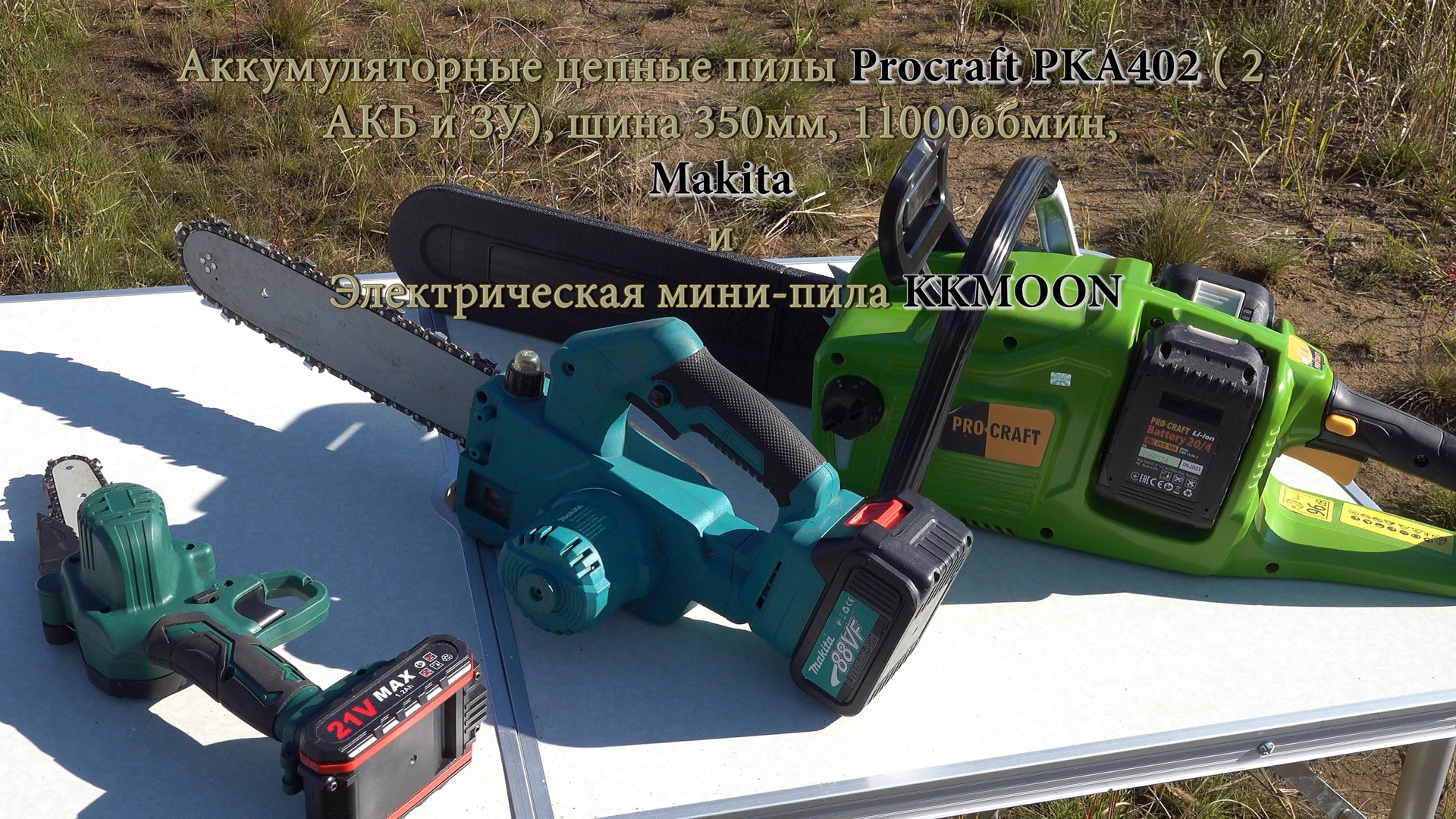 Аккумуляторные цепные пилы Procraft PKA402, Makita и мини-пила KKMOON смотреть онлайн