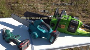Аккумуляторные цепные пилы Procraft PKA402, Makita и мини-пила KKMOON