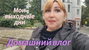 Брянск инаугурация губернатора/ Приехала к родителям/Сделала безумный поступок/ Обалденное лечо