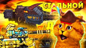 Восстание стального демона - Мультики про танки, реакция на gerand