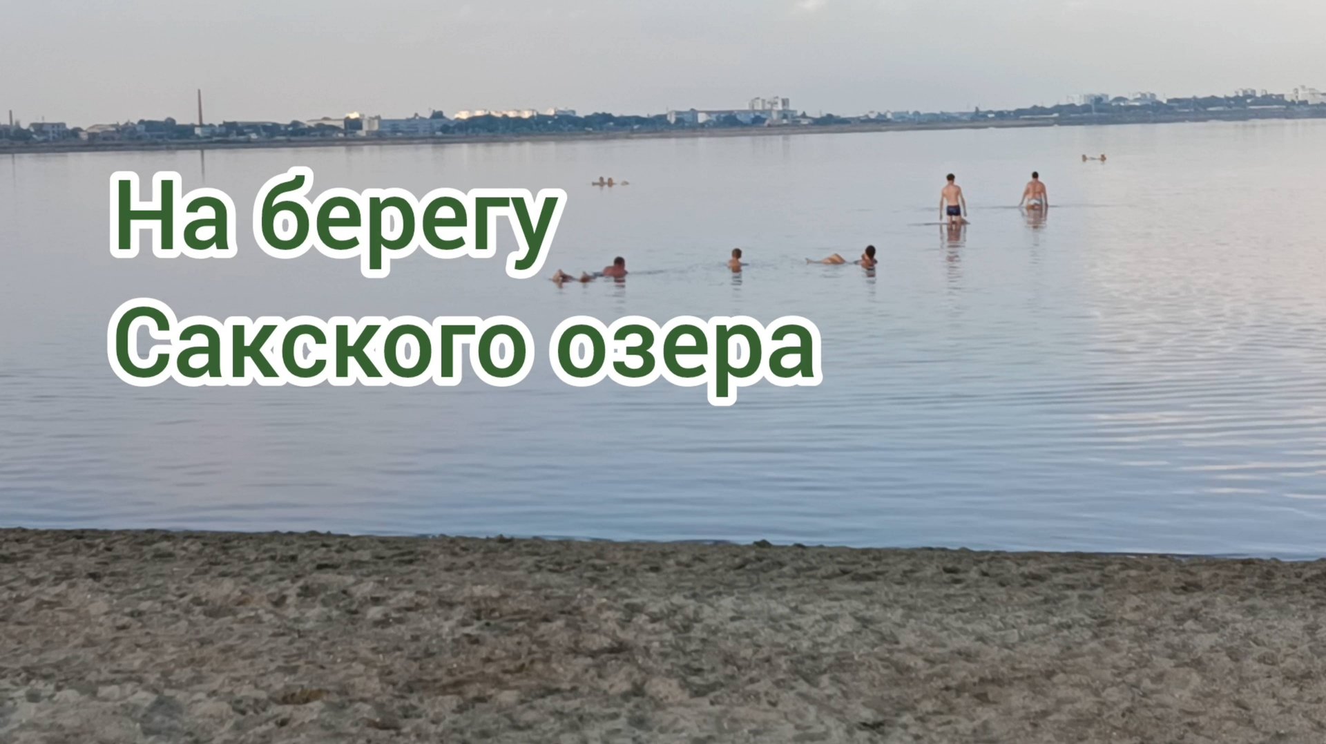 НА БЕРЕГУ САКСКОГО ОЗЕРА. КРЫМ.