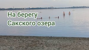 НА БЕРЕГУ САКСКОГО ОЗЕРА. КРЫМ.