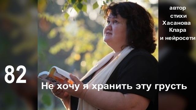 82 Не хочу я хранить эту грусть Снег растаял, бури утихли И в душе расцветает весна.