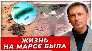 Жизнь на Марсе была|AfterShock.news