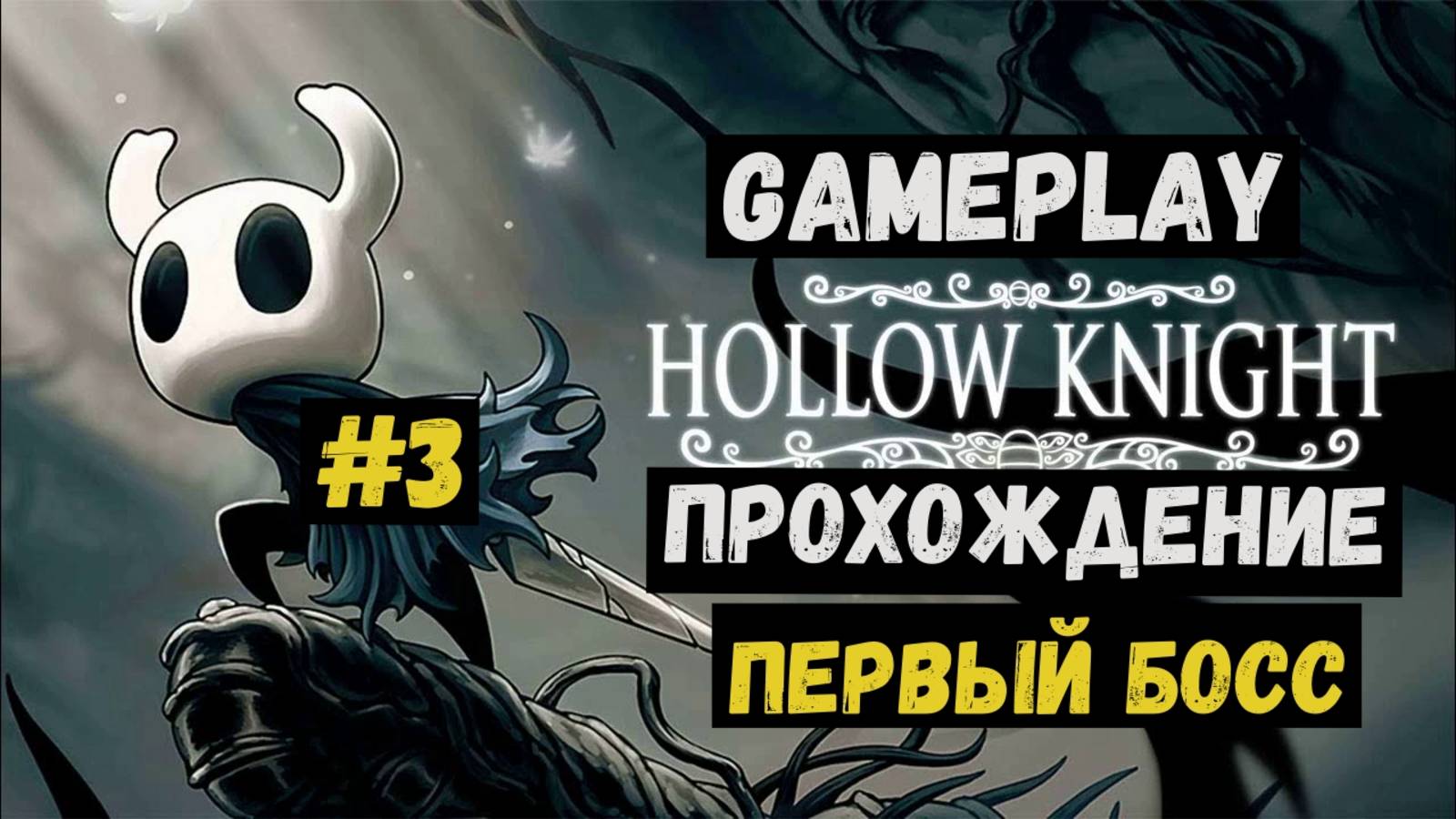 Первый босс / Hollow Knight / Прохождение / Gameplay / #3 смотреть онлайн