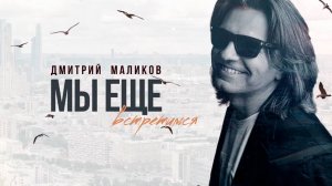 Дмитрий Маликов - Мы ещё встретимся, 2022 (lyric video)