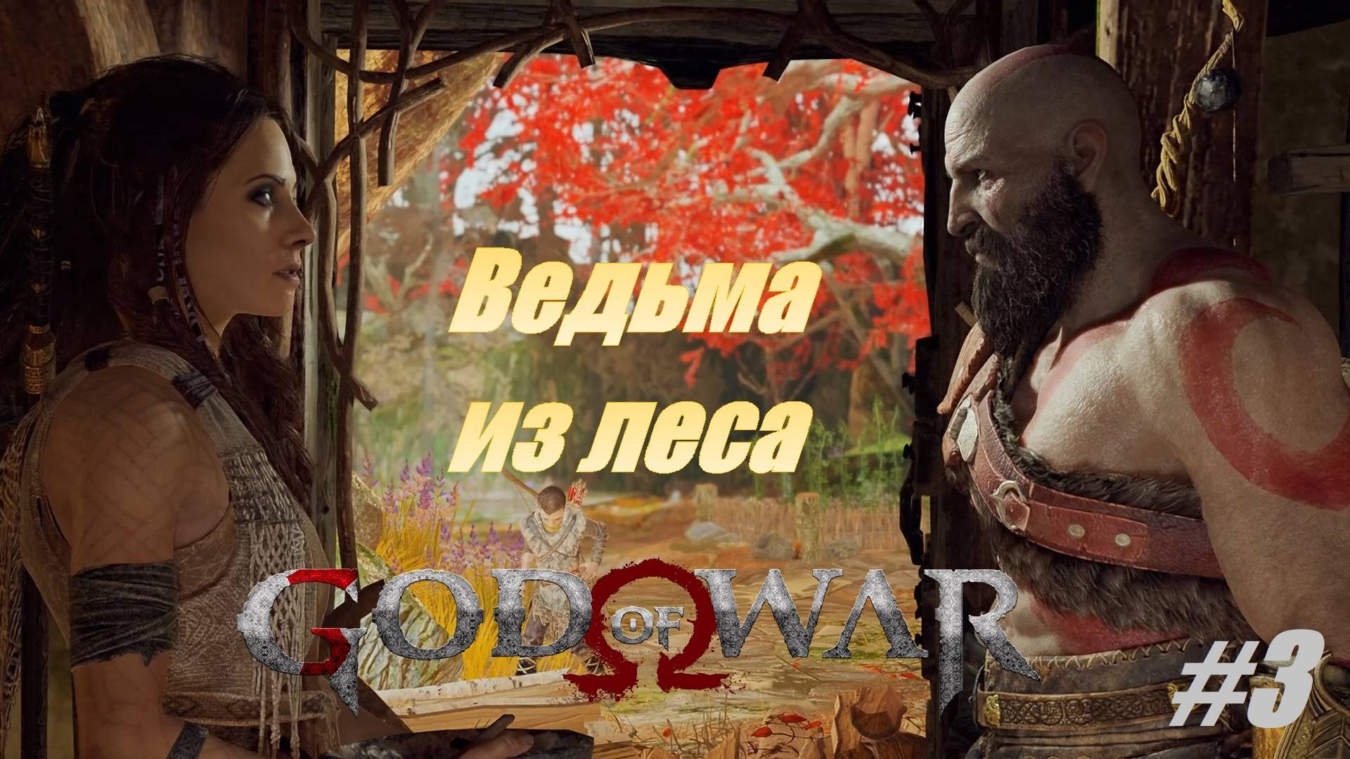 Ведьма из леса #3 God of War смотреть онлайн