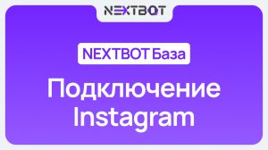 ИИ-сотрудник + Instagram | NEXTBOT БАЗА