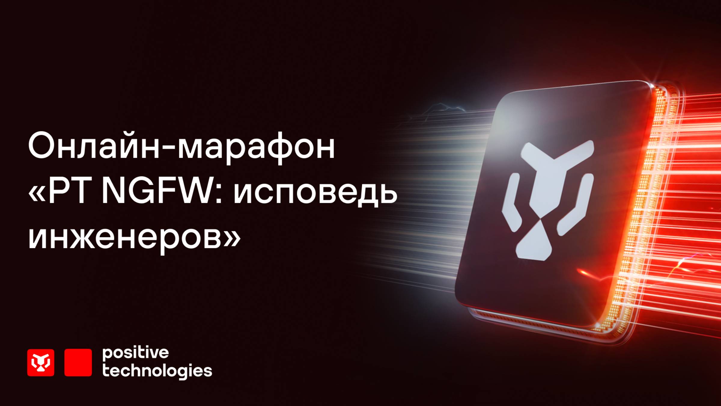 Packet Flow PT NGFW: вместо тысячи слов – Марафон PT NGFW смотреть онлайн