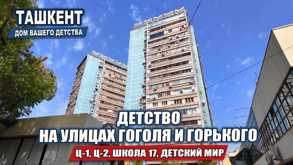 ТАШКЕНТ - ДЕТСТВО НА УЛИЦАХ ГОГОЛЯ И ГОРЬКОГО.