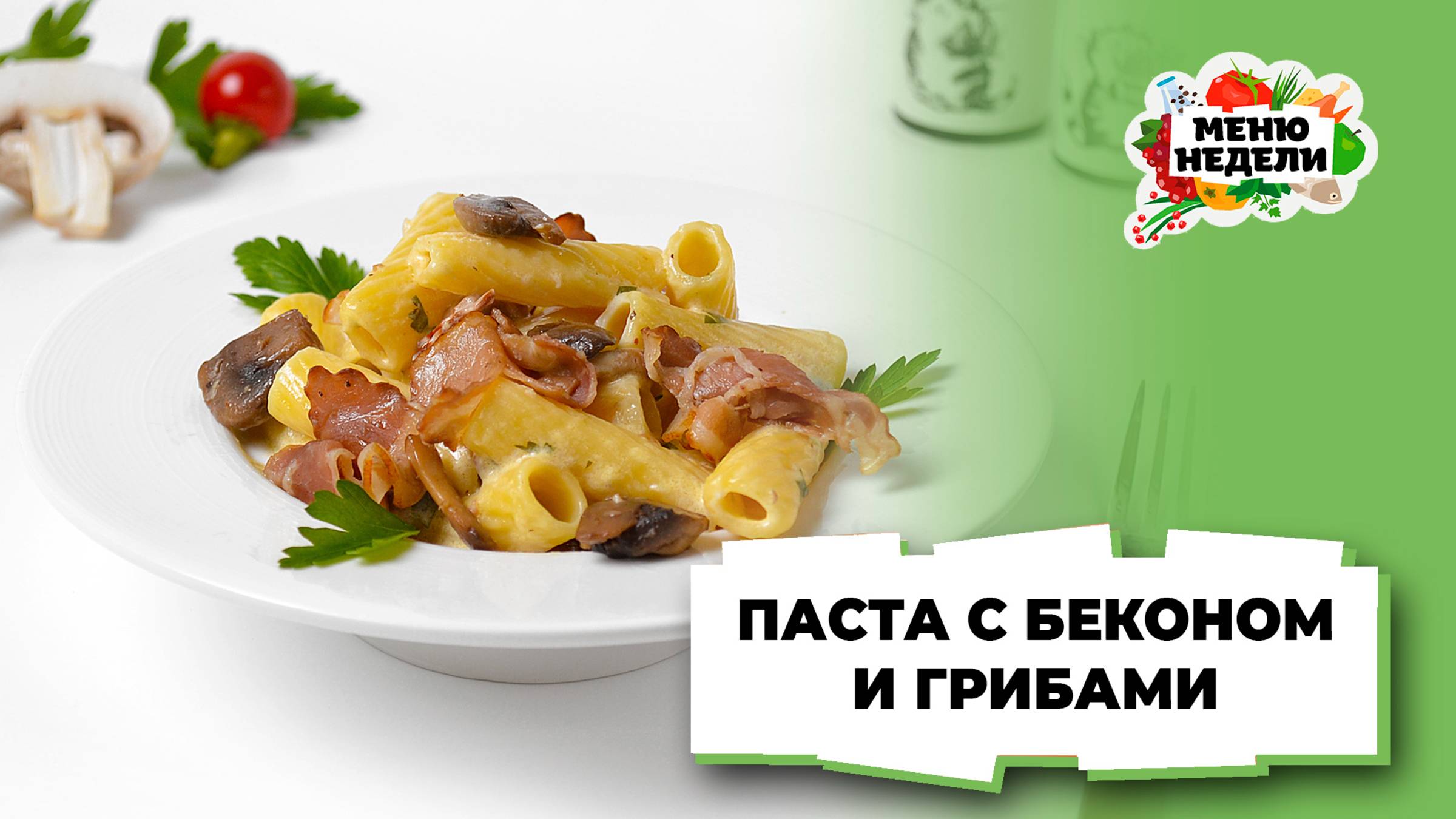 💥Паста с беконом и грибами | Меню недели | Кулинарная школа смотреть онлайн