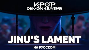 Кейпоп-охотницы на демонов ОСТ | Jinu’s Lament (на русском)