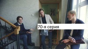 Сериал «Великолепная пятёрка» 7-ой сезон 70-я серия. Анонс.