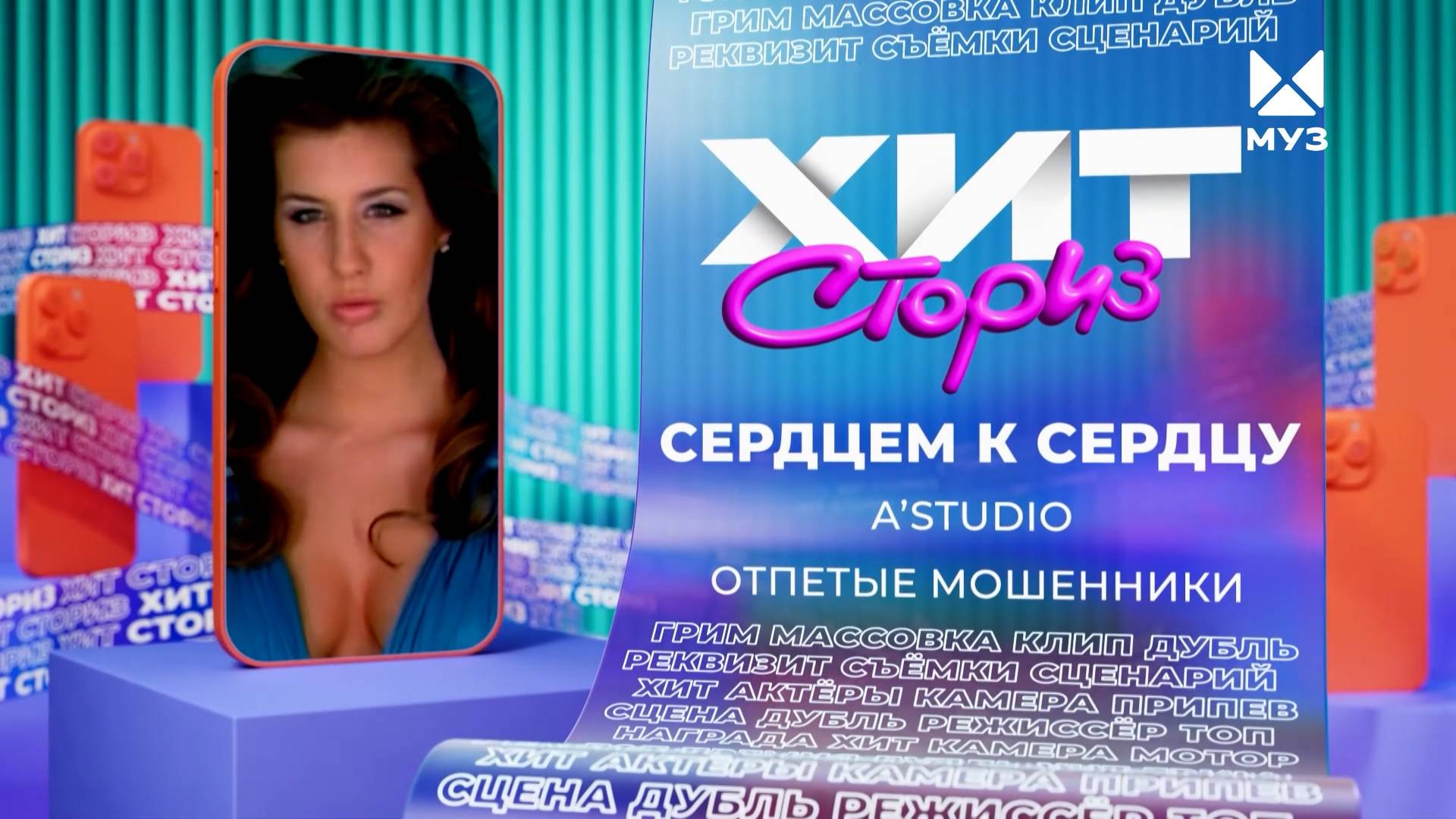 Группы A'Studio, Отпетые мошенники – Сердцем к сердцу  | Хит-сториз