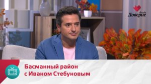 Мой район. Место встречи. Басманный район с Иваном Стебуновым  — Москва Доверие