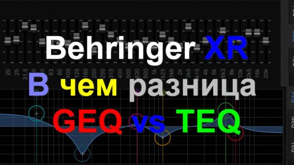 TQE vs GEQ в чем разница Behringer XR MR