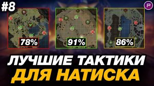 💥 КАК ПРОЙТИ РЕЖИМ НАТИСК ? ● ОБУЧЕНИЕ ОТ ЛЕГЕНДЫ #8