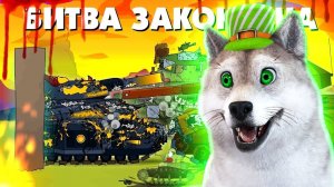 Битва закончена ГЕРАНД - РЕАКЦИЯ на Мультики про танки, Gerand