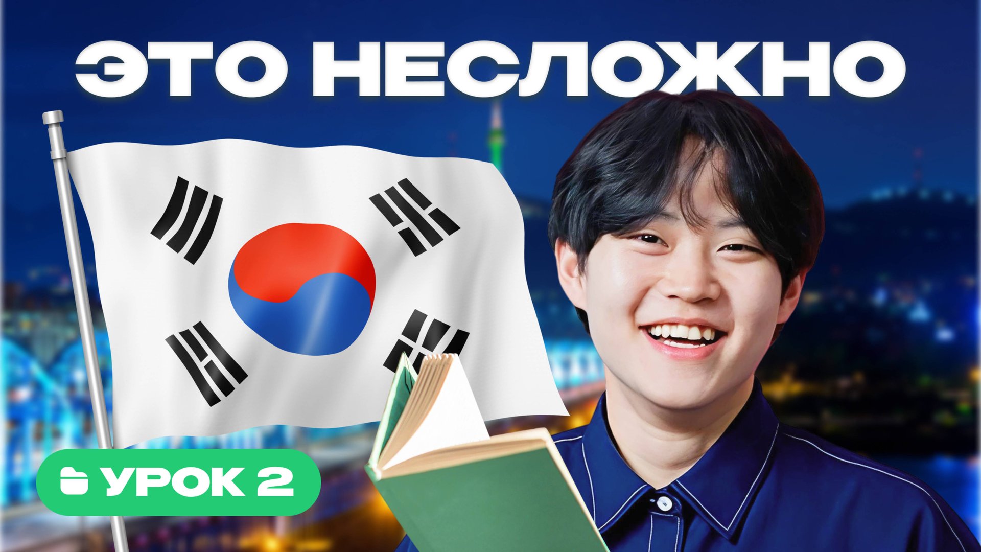Корейский с носителем | Урок 2 | Читаем по-корейски: патчимы, слоги и слова смотреть онлайн