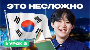 Корейский с носителем | Урок 2 | Читаем по-корейски: патчимы, слоги и слова