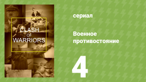 Военное противостояние 4 серия (документальный сериал, 1998)